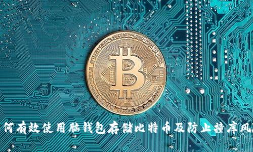 如何有效使用脑钱包存储比特币及防止撞库风险