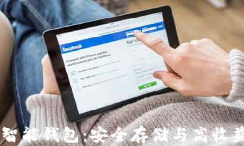 Plus Token智能钱包:安全存储与高收益的完美结合