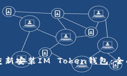 如何重新安装IM Token钱包:全面指南