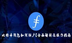 比特币钱包如何销户？全