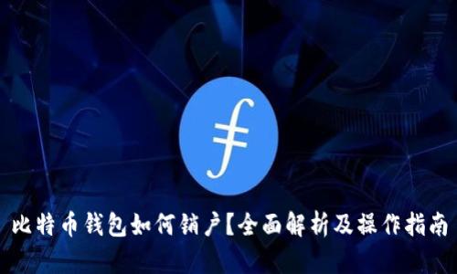 比特币钱包如何销户?全面解析及操作指南
