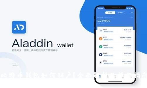 比特币钱包如何销户?全面解析及操作指南