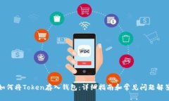 如何将Token存入钱包：详细
