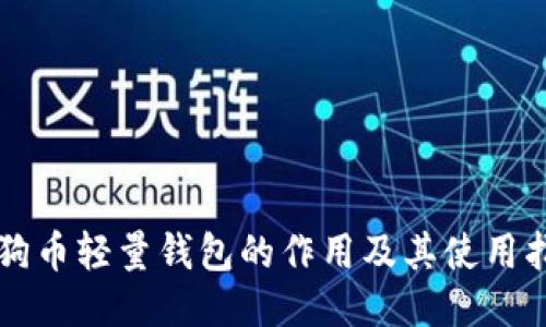 狗狗币轻量钱包的作用及其使用指南
