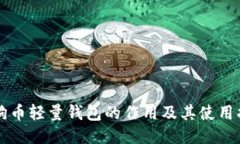 狗狗币轻量钱包的作用及