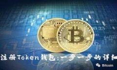 如何注册Token钱包：一步一