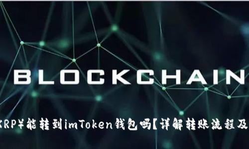 瑞波币(XRP)能转到imToken钱包吗?详解转账流程及注意事项