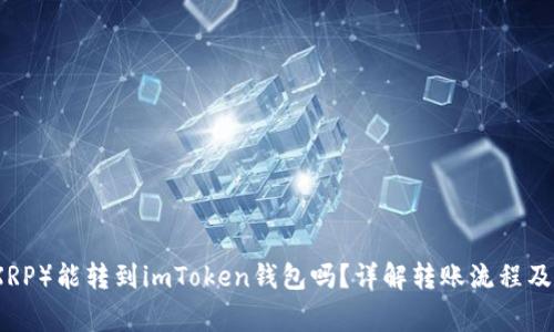 瑞波币(XRP)能转到imToken钱包吗?详解转账流程及注意事项