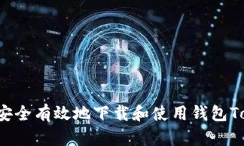 如何安全有效地下载和使用钱包Token?