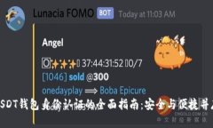 USDT钱包身份认证的全面指