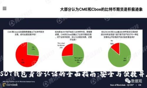 USDT钱包身份认证的全面指南:安全与便捷并存
