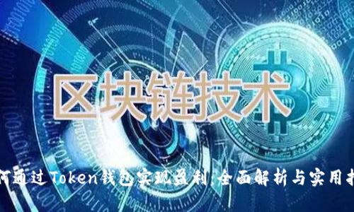 如何通过Token钱包实现盈利:全面解析与实用指南