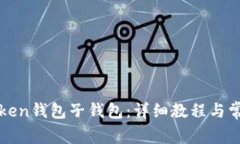 如何导入Token钱包子钱包：