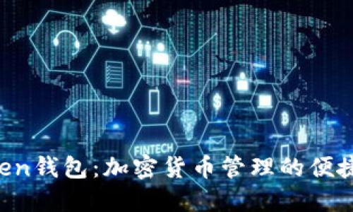 PIUS Token钱包：加密货币管理的便捷安全之选