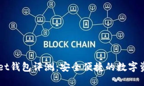 Token Pocket钱包评测:安全便捷的数字资产管理工具