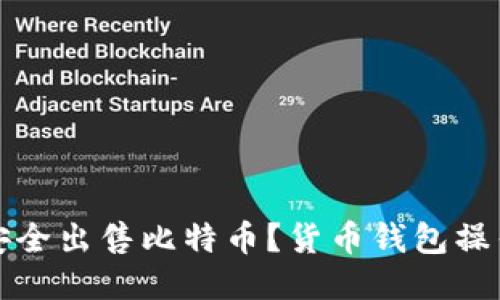 如何安全出售比特币?货币钱包操作指南