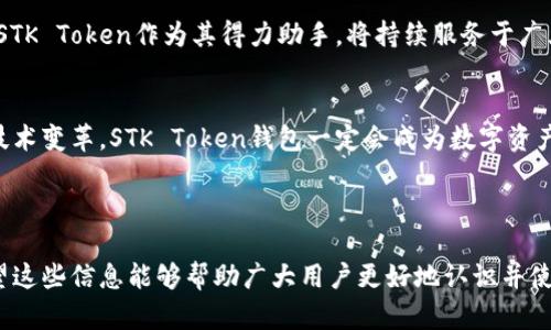 biao tiSTK Token钱包：安全便捷的数字资产管理解决方案/biao ti

STK Token, 数字钱包, 加密货币, 资产管理/guanjianci

## 内容主体大纲

1. 引言
   - STK Token的概述
   - 发展背景与应用场景
   - 钱包的角色与重要性

2. STK Token钱包的功能介绍
   - 安全性
   - 用户友好界面
   - 多币种支持
   - 交易速度与费用

3. 如何创建与设置STK Token钱包
   - 下载与安装流程
   - 创建新钱包的步骤
   - 钱包备份与恢复的重要性

4. STK Token的钱包管理
   - 如何添加和发送STK Token
   - 如何查看交易历史
   - 管理其他加密资产

5. STK Token钱包的安全措施
   - 私钥管理
   - 二次验证机制
   - 防欺诈功能

6. STK Token钱包的常见问题解答
   - 如何找回丢失的密码？
   - 如何解决交易延迟问题？

7. 未来展望
   - STK Token与区块链的结合
   - 对用户的潜在影响
   - 行业发展趋势与STK Token钱包的潜力


## 详细内容

### 1. 引言

在当今数字化时代，区块链技术与加密货币的发展愈发加速。加密币的使用不仅改变了传统的金融交易模式，也为用户的资产管理带来了新的选择。其中，STK Token作为一种新兴的数字资产，备受瞩目。STK Token的钱包，作为存储和管理这些数字资产的工具，显得尤为重要。

STK Token的推出旨在提供一种便捷且安全的资产管理方式，使用户能够轻松管理自己的数字财富。随着数字货币的普及，钱包的安全性、可用性和多功能性成为了用户选择的重要考量因素。

### 2. STK Token钱包的功能介绍

安全性
STK Token钱包优先考虑用户资产的安全。在加密货币交易日益频繁的今天，钱包的安全性直接影响到用户的资产安全。STK Token钱包采用了多重加密技术，确保用户信息和资产的安全不被泄露。

用户友好界面
除了安全性，用户体验同样重要。STK Token钱包提供了友好的用户界面，用户无须具备深厚的技术知识，就可以轻松上手。直观的操作流程让初学者能够快速适应。

多币种支持
随着加密货币市场的蓬勃发展，支持多币种的钱包逐渐成为趋势。STK Token钱包不仅支持STK Token，还支持其他流行的加密资产，方便用户进行统一管理。

交易速度与费用
STK Token钱包在交易速度和交易费用方面也具有优势。通过的网络连接与高效算法，STK Token钱包能够快速处理交易请求，并降低用户的交易成本。

### 3. 如何创建与设置STK Token钱包

下载与安装流程
创建STK Token钱包的第一步是下载相应的应用程序。无论您使用的是Android还是iOS系统，官方应用程序都可以从各大应用商店免费下载。安装完成后，用户只需按照提示进行下一步操作。

创建新钱包的步骤
在打开应用后，用户需选择“创建新钱包”的选项。系统会引导用户设置一个安全的密码，确保钱包的安全性。同时，用户还需要生成一组备份词，这是恢复钱包的关键。

钱包备份与恢复的重要性
创建完钱包后，备份过程至关重要。用户需将备份词妥善保存，避免因设备丢失或损坏而无法找回钱包。恢复操作也相对简单，只需输入备份词即可恢复访问权。

### 4. STK Token的钱包管理

如何添加和发送STK Token
用户可以通过扫描二维码或手动输入地址将STK Token添加到钱包中。如果想发送STK Token，只需输入接收方的地址和数量，并确认交易信息后，即可完成转账。

如何查看交易历史
STK Token钱包提供透明的交易记录，用户可以随时查看过去的交易。交易历史功能有助于用户掌握资金流动情况，增强安全意识。

管理其他加密资产
除了STK Token，钱包还支持多种数字资产的管理。用户可以在界面中方便地切换资产，进行资产的增减和转移，极大地提高了资金管理的灵活性。

### 5. STK Token钱包的安全措施

私钥管理
私钥是用户控制资产的根本，STK Token钱包提供了强化的私钥保护措施，确保用户资产的安全。用户可以选择将私钥存储在本地或云端，并通过强密码进行加密。

二次验证机制
STK Token钱包设置了二次验证机制，在用户执行大额交易时，需要额外确认，以防止未经授权的操作。这一措施有效提升了钱包的安全性。

防欺诈功能
为了防止诈骗活动，STK Token钱包内置了防欺诈检测系统，实时监测用户的交易行为。如果发现可疑行为，系统会立即警示用户并采取相应措施。

### 6. STK Token钱包的常见问题解答

如何找回丢失的密码？
对于遗忘或丢失密码的情况，用户可以通过备份词进行钱包的恢复。输入备份词后，系统将提示用户设置新密码，确保钱包安全继续使用。

如何解决交易延迟问题？
交易延迟一般由网络拥塞、矿工费用不足等原因造成。用户可以通过提高交易费用、选择高峰期外交易等方式来改善交易速度。STK Token钱包会提供实时的网络状态，以供用户参考。

### 7. 未来展望

STK Token与区块链的结合
随着区块链技术的发展，STK Token将持续创新，与更多的区块链平台进行合作。这样的合作不仅能扩展STK Token的应用场景，也能进一步增强用户的使用体验。

对用户的潜在影响
随着STK Token钱包的普及，用户的资产管理将变得更加轻松、安全。用户将能更好地把握数字经济带来的机会，而STK Token作为其得力助手，将持续服务于广大的用户群体。

行业发展趋势与STK Token钱包的潜力
展望未来，整个加密货币行业将继续变化，STK Token钱包也将在这一大潮中不断完善自我。通过适应市场需求和技术变革，STK Token钱包一定会成为数字资产管理领域的重要选择。

---

通过以上内容，我们将STK Token钱包的各个方面进行了全面的介绍，为用户提供了详细的指导和深入的见解。希望这些信息能够帮助广大用户更好地认识并使用STK Token钱包。