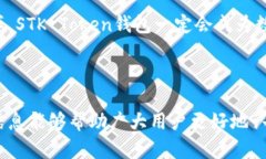 biao tiSTK Token钱包：安全便