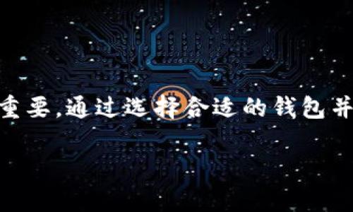 在区块链和加密货币领域，“token钱包”是一个重要的概念。下面是对“token钱包”的详细解释。

### 什么是Token钱包？

Token钱包是指用于存储、管理和交易数字资产（如加密货币和代币）的软件或硬件工具。与传统的银行账户不同，token钱包不是存储货币的地方，而是存储公钥和私钥，这些密钥用于访问和控制在区块链上存储的数字资产。

#### Token钱包的种类

1. **热钱包（Hot Wallet）**  
   热钱包是连接到互联网的钱包，方便用户进行频繁的交易。常见的热钱包有：
   - **移动钱包**：手机应用程序，比如Trust Wallet, MetaMask等。
   - **在线钱包**：基于网页的平台，比如Coinbase等。

2. **冷钱包（Cold Wallet）**  
   冷钱包是与互联网隔离的，提供更高的安全性，适合长期存储。常见的冷钱包有：
   - **硬件钱包**：USB设备，如Ledger和Trezor。
   - **纸钱包**：将密钥信息打印在纸上。

### Token钱包的主要功能

1. **存储数字资产**  
   Token钱包可以存储多种类型的数字资产，包括比特币、以太坊以及其他基于ERC-20或其他协议的代币。

2. **发送与接收资产**  
   用户可以通过输入接收地址、金额等信息，将资产从一个钱包发送到另一个钱包，或接收别人发送的资产。

3. **查询余额**  
   用户可以随时查询其钱包中各类资产的余额信息。

4. **交易历史记录**  
   Token钱包能够记录用户的交易记录，供用户查看和管理。

### 如何选择Token钱包？

选择合适的Token钱包需要考虑多个因素，包括安全性、易用性、支持的资产类型、附加功能以及用户的需求。对于新手用户，热钱包可能更适合，因为它们使用方便；而对于长期持币者，冷钱包则提供了更高的安全性。

### Token钱包的安全性

由于数字资产交易的不可逆转性，token钱包的安全性是至关重要的。一些常见的安全措施包括：

- **双重身份验证**：增加账户的安全性。
- **加密技术**：确保数据在存储和传输过程中的安全性。
- **定期备份**：用户应定期备份私钥，以防钱包丢失。

### Conclusion

Token钱包是数字资产管理不可或缺的工具，其理解和使用对于参与区块链生态系统的用户至关重要。通过选择合适的钱包并采取必要的安全措施，用户可以更好地管理他们的加密资产。

如果您对Token钱包有更多相关问题，欢迎随时问我！