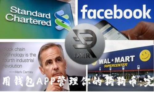 轻松使用钱包APP管理你的狗狗币:完整指南