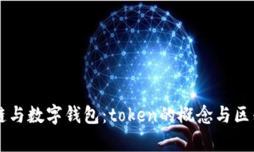 区块链与数字钱包:token的概念与区别解析