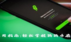 狗狗币钱包使用指南：轻