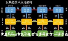 如何在Token钱包上进行交易