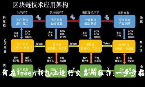 如何在Token钱包上进行交易所操作:一步步指南