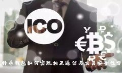 比特币钱包如何实现相互