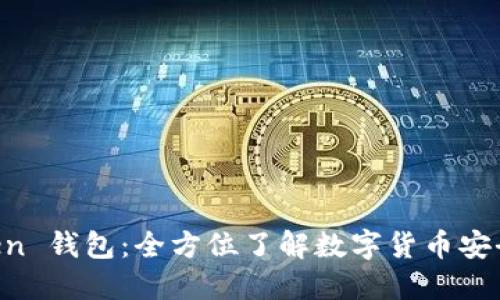 IM Token 钱包:全方位了解数字货币安全与管理