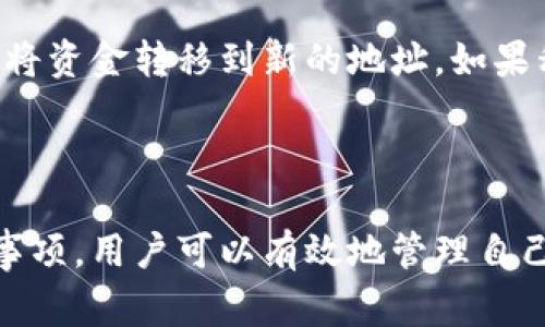   如何更改USDT钱包地址：详细指南与常见问题解答 / 

 guanjianci USDT, 钱包地址, 加密货币, 区块链 /guanjianci 

## 内容主体大纲

1. 引言
   - 介绍USDT的概念及其重要性
   - 钱包地址在加密货币交易中的作用

2. 为什么需要更改USDT钱包地址
   - 安全性考虑
   - 更换钱包平台的原因
   - 地址管理与记账的重要性

3. 如何更改USDT钱包地址
   - 选择合适的钱包平台
   - 创建新钱包
   - 查看和复制新地址
   - 更新存储的地址

4. 更改钱包地址的注意事项
   - 确保备份旧钱包
   - 验证新地址的有效性
   - 处理交易历史的影响

5. 常见问题解答
   - 如何确认我更改的USDT钱包地址是安全的？
   - 更改钱包地址后，我的资产会消失吗？
   - 是否会收取费用来更改钱包地址？
   - 更改钱包地址对我的交易有何影响？
   - 如果我忘记地址，怎么找回？
   - 能否同时使用多个USDT钱包地址？
   - 如何处理发送到旧地址的USDT？

6. 结论
   - 概括如何更改USDT钱包地址的重要流程
   - 提醒用户关注安全性和备份问题

---

## 内容主体

### 1. 引言

在近年来，加密货币市场迅速发展，各种数字货币层出不穷，其中Tether（USDT）作为一种稳定币，因其价格与美元挂钩而广受欢迎。USDT在交易所之间的转账、储值和作为交易媒介变得越来越普遍。在这样的环境中，合理、安全地管理自己的加密货币钱包地址显得尤为重要。

钱包地址是你访问和管理数字资产的关键，用户必须了解如何有效地更改钱包地址，确保资产安全。本文旨在指导用户如何更改USDT钱包地址，并解决一些常见问题。

### 2. 为什么需要更改USDT钱包地址

在使用USDT进行交易时，用户可能会面临更改钱包地址的需求。这种情况可能来源于多种原因：

#### 2.1 安全性考虑

许多加密货币用户会选择定期更换钱包地址，以降低资产被盗的风险。此举可以减少因地址泄露而导致的损失。若你认为自己的钱包地址可能已经不安全，立即更换是一个明智的选择。

#### 2.2 更换钱包平台的原因

有时，用户会决定更换使用的钱包平台，比如从热钱包切换到冷钱包，或者从一个服务商转移到另一个更具安全性的平台。在这种情况下，新平台将会分配一个新地址，这时用户需要及时更新相关信息，以确保资产安全。

#### 2.3 地址管理与记账的重要性

长期以来使用同一个钱包地址会造成管理上的困难，尤其是在积极交易的用户中。定期更换钱包地址有助于更清晰地追踪交易记录，从而使用户在记账、税务申报等方面更加简便。

### 3. 如何更改USDT钱包地址

更改USDT钱包地址并不复杂，以下是详细的步骤：

#### 3.1 选择合适的钱包平台

首先，选择一个可靠、安全的钱包平台。根据不同的使用需求，用户可以选择热钱包（如交易所提供的在线钱包）或冷钱包（如硬件钱包）。选择时需要考虑的因素包括安全性、使用体验和服务的稳定性。

#### 3.2 创建新钱包

在选定的平台上按照指导创建一个新的钱包。通常情况下，钱包创建过程会引导用户生成私钥和钱包地址。在这个过程中，务必要妥善保管好私钥。

#### 3.3 查看和复制新地址

创建完成后，用户可以在钱包界面找到新生成的USDT地址。务必确保复制正确，并记录下来。

#### 3.4 更新存储的地址

最后，用户需要更新相关的存储地址，比如交易所账户、交易历史记录等，以确保之后的交易都指向新的钱包地址。

### 4. 更改钱包地址的注意事项

虽然更改钱包地址相对简单，但是在进行此操作时用户仍需注意一些关键事项：

#### 4.1 确保备份旧钱包

在更改地址之前，用户应确保备份旧钱包的信息，包括私钥和助记词，以避免因信息丢失而导致的插件。

#### 4.2 验证新地址的有效性

在使用新钱包地址之前，用户可以向自己账户进行小额转账，以验证地址的有效性。待确认无误后，可以开始使用。

#### 4.3 处理交易历史的影响

更换钱包地址不会改变之前的交易历史，但是用户需要注意新地址的交易记录将与旧地址分开。对于需要做财务记录的人来说，这一点尤为重要。

### 5. 常见问题解答

#### 5.1 如何确认我更改的USDT钱包地址是安全的？

确认钱包地址安全性至关重要。用户可以采取以下措施来确保安全：

- **选择知名度高的服务商**：使用那些被广泛认可的钱包平台，确保其有良好的安全性记录。
- **开启双重认证**：许多钱包平台都提供了双重认证功能，开启此功能可以增加账户安全性。
- **定期检查交易记录**：通过定期检查交易记录，用户可以及时发现任何异常活动并采取措施。
  
#### 5.2 更改钱包地址后，我的资产会消失吗？

更改钱包地址不会影响到账户中的资产。所有的USDT仍然存储在区块链上，而不属于某一个特定地址。只要用户的私钥安全，资产不会消失。然而，用户在转账时需要确保使用正确的新地址，否则资产可能会丢失或发送至错误地址。

#### 5.3 是否会收取费用来更改钱包地址？

一般来说，更改钱包地址的过程是免费的。然而，在进行USDT的转账时，区块链上的交易会收取一定的交易手续费，这并不是因更改钱包地址引起的，而是交易本身的正常费用。具体费用取决于网络拥堵程度和所使用平台的收费标准。

#### 5.4 更改钱包地址对我的交易有何影响？

更改钱包地址不会直接影响用户的交易历史，但是会影响未来的转账。当用户使用新地址进行转账时，旧地址将不再有效。若未及时更新地址，可能导致USDT无法正确转账。

#### 5.5 如果我忘记地址，怎么找回？

如果用户忘记了钱包地址，但仍然掌握私钥和助记词，用户可以重新导入旧钱包信息来找回地址。记得在安全的地方保存这些备份，以便未来需要时使用。

#### 5.6 能否同时使用多个USDT钱包地址？

是的，用户可以同时使用多个USDT钱包地址。很多用户会为不同用途创建多个地址，例如用于日常交易和储蓄等。然而，管理多个地址时要确保有序和安全，以避免混淆。

#### 5.7 如何处理发送到旧地址的USDT？

如果有USDT被错误发送到了旧地址，用户可以通过支付私钥来恢复这些资产。只要能够访问旧地址所关联的私钥，就可以将资金转移到新的地址。如果私钥丢失，这笔资金将永久丢失，所以一定要妥善存储。

### 6. 结论

更改USDT钱包地址是一个重要且必要的操作，尤其是在安全性和管理上都需要关注的情况下。通过了解上述流程与注意事项，用户可以有效地管理自己的资产，确保安全。同时，定期检查和更新钱包信息是保护个人财产的最佳方式。希望本文对您有所帮助。