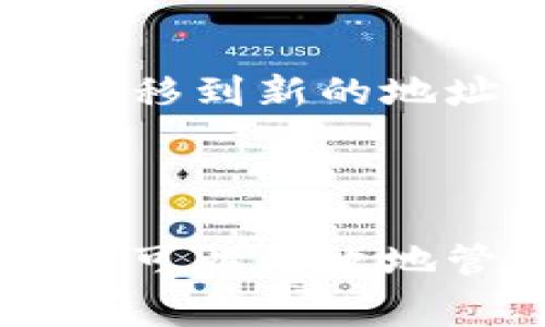   如何更改USDT钱包地址：详细指南与常见问题解答 / 

 guanjianci USDT, 钱包地址, 加密货币, 区块链 /guanjianci 

## 内容主体大纲

1. 引言
   - 介绍USDT的概念及其重要性
   - 钱包地址在加密货币交易中的作用

2. 为什么需要更改USDT钱包地址
   - 安全性考虑
   - 更换钱包平台的原因
   - 地址管理与记账的重要性

3. 如何更改USDT钱包地址
   - 选择合适的钱包平台
   - 创建新钱包
   - 查看和复制新地址
   - 更新存储的地址

4. 更改钱包地址的注意事项
   - 确保备份旧钱包
   - 验证新地址的有效性
   - 处理交易历史的影响

5. 常见问题解答
   - 如何确认我更改的USDT钱包地址是安全的？
   - 更改钱包地址后，我的资产会消失吗？
   - 是否会收取费用来更改钱包地址？
   - 更改钱包地址对我的交易有何影响？
   - 如果我忘记地址，怎么找回？
   - 能否同时使用多个USDT钱包地址？
   - 如何处理发送到旧地址的USDT？

6. 结论
   - 概括如何更改USDT钱包地址的重要流程
   - 提醒用户关注安全性和备份问题

---

## 内容主体

### 1. 引言

在近年来，加密货币市场迅速发展，各种数字货币层出不穷，其中Tether（USDT）作为一种稳定币，因其价格与美元挂钩而广受欢迎。USDT在交易所之间的转账、储值和作为交易媒介变得越来越普遍。在这样的环境中，合理、安全地管理自己的加密货币钱包地址显得尤为重要。

钱包地址是你访问和管理数字资产的关键，用户必须了解如何有效地更改钱包地址，确保资产安全。本文旨在指导用户如何更改USDT钱包地址，并解决一些常见问题。

### 2. 为什么需要更改USDT钱包地址

在使用USDT进行交易时，用户可能会面临更改钱包地址的需求。这种情况可能来源于多种原因：

#### 2.1 安全性考虑

许多加密货币用户会选择定期更换钱包地址，以降低资产被盗的风险。此举可以减少因地址泄露而导致的损失。若你认为自己的钱包地址可能已经不安全，立即更换是一个明智的选择。

#### 2.2 更换钱包平台的原因

有时，用户会决定更换使用的钱包平台，比如从热钱包切换到冷钱包，或者从一个服务商转移到另一个更具安全性的平台。在这种情况下，新平台将会分配一个新地址，这时用户需要及时更新相关信息，以确保资产安全。

#### 2.3 地址管理与记账的重要性

长期以来使用同一个钱包地址会造成管理上的困难，尤其是在积极交易的用户中。定期更换钱包地址有助于更清晰地追踪交易记录，从而使用户在记账、税务申报等方面更加简便。

### 3. 如何更改USDT钱包地址

更改USDT钱包地址并不复杂，以下是详细的步骤：

#### 3.1 选择合适的钱包平台

首先，选择一个可靠、安全的钱包平台。根据不同的使用需求，用户可以选择热钱包（如交易所提供的在线钱包）或冷钱包（如硬件钱包）。选择时需要考虑的因素包括安全性、使用体验和服务的稳定性。

#### 3.2 创建新钱包

在选定的平台上按照指导创建一个新的钱包。通常情况下，钱包创建过程会引导用户生成私钥和钱包地址。在这个过程中，务必要妥善保管好私钥。

#### 3.3 查看和复制新地址

创建完成后，用户可以在钱包界面找到新生成的USDT地址。务必确保复制正确，并记录下来。

#### 3.4 更新存储的地址

最后，用户需要更新相关的存储地址，比如交易所账户、交易历史记录等，以确保之后的交易都指向新的钱包地址。

### 4. 更改钱包地址的注意事项

虽然更改钱包地址相对简单，但是在进行此操作时用户仍需注意一些关键事项：

#### 4.1 确保备份旧钱包

在更改地址之前，用户应确保备份旧钱包的信息，包括私钥和助记词，以避免因信息丢失而导致的插件。

#### 4.2 验证新地址的有效性

在使用新钱包地址之前，用户可以向自己账户进行小额转账，以验证地址的有效性。待确认无误后，可以开始使用。

#### 4.3 处理交易历史的影响

更换钱包地址不会改变之前的交易历史，但是用户需要注意新地址的交易记录将与旧地址分开。对于需要做财务记录的人来说，这一点尤为重要。

### 5. 常见问题解答

#### 5.1 如何确认我更改的USDT钱包地址是安全的？

确认钱包地址安全性至关重要。用户可以采取以下措施来确保安全：

- **选择知名度高的服务商**：使用那些被广泛认可的钱包平台，确保其有良好的安全性记录。
- **开启双重认证**：许多钱包平台都提供了双重认证功能，开启此功能可以增加账户安全性。
- **定期检查交易记录**：通过定期检查交易记录，用户可以及时发现任何异常活动并采取措施。
  
#### 5.2 更改钱包地址后，我的资产会消失吗？

更改钱包地址不会影响到账户中的资产。所有的USDT仍然存储在区块链上，而不属于某一个特定地址。只要用户的私钥安全，资产不会消失。然而，用户在转账时需要确保使用正确的新地址，否则资产可能会丢失或发送至错误地址。

#### 5.3 是否会收取费用来更改钱包地址？

一般来说，更改钱包地址的过程是免费的。然而，在进行USDT的转账时，区块链上的交易会收取一定的交易手续费，这并不是因更改钱包地址引起的，而是交易本身的正常费用。具体费用取决于网络拥堵程度和所使用平台的收费标准。

#### 5.4 更改钱包地址对我的交易有何影响？

更改钱包地址不会直接影响用户的交易历史，但是会影响未来的转账。当用户使用新地址进行转账时，旧地址将不再有效。若未及时更新地址，可能导致USDT无法正确转账。

#### 5.5 如果我忘记地址，怎么找回？

如果用户忘记了钱包地址，但仍然掌握私钥和助记词，用户可以重新导入旧钱包信息来找回地址。记得在安全的地方保存这些备份，以便未来需要时使用。

#### 5.6 能否同时使用多个USDT钱包地址？

是的，用户可以同时使用多个USDT钱包地址。很多用户会为不同用途创建多个地址，例如用于日常交易和储蓄等。然而，管理多个地址时要确保有序和安全，以避免混淆。

#### 5.7 如何处理发送到旧地址的USDT？

如果有USDT被错误发送到了旧地址，用户可以通过支付私钥来恢复这些资产。只要能够访问旧地址所关联的私钥，就可以将资金转移到新的地址。如果私钥丢失，这笔资金将永久丢失，所以一定要妥善存储。

### 6. 结论

更改USDT钱包地址是一个重要且必要的操作，尤其是在安全性和管理上都需要关注的情况下。通过了解上述流程与注意事项，用户可以有效地管理自己的资产，确保安全。同时，定期检查和更新钱包信息是保护个人财产的最佳方式。希望本文对您有所帮助。
