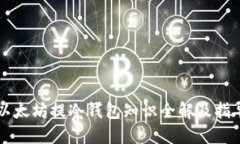 以太坊提冷钱包知识全解