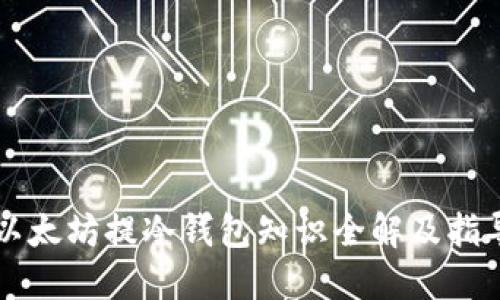 以太坊提冷钱包知识全解及指导