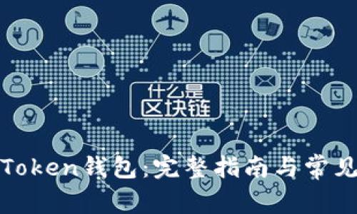 如何激活Token钱包:完整指南与常见问题解答