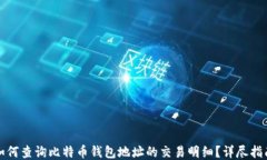 如何查询比特币钱包地址