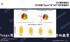 OK Token钱包使用详解：如何