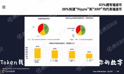 OK Token钱包使用详解:如何安全管理你的数字资产
