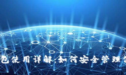 OK Token钱包使用详解:如何安全管理你的数字资产