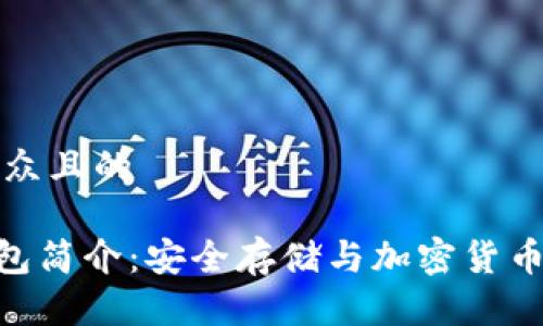 思考一个易于大众且的
Plus Token 钱包简介:安全存储与加密货币管理的最佳选择