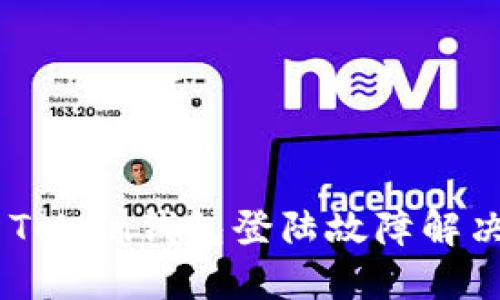 Box Token钱包登陆故障解决指南