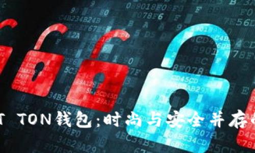 ### AUT TON钱包:时尚与安全并存的精品品牌