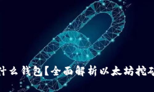 挖以太坊的都用什么钱包?全面解析以太坊挖矿必备的钱包选择
