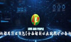 挖以太坊的都用什么钱包