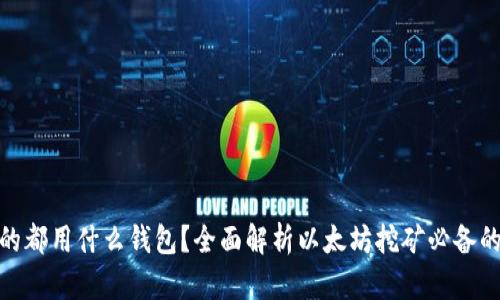 挖以太坊的都用什么钱包?全面解析以太坊挖矿必备的钱包选择
