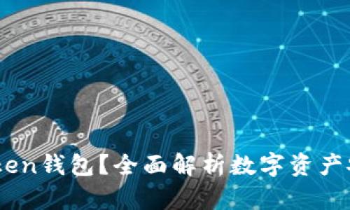 什么是One Token钱包?全面解析数字资产安全管理的未来