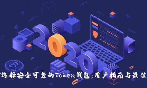 如何选择安全可靠的Token钱包：用户指南与最佳实践