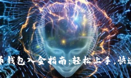 比特币钱包入金指南:轻松上手,快速充值