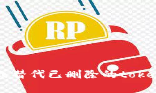 如何恢复或替代已删除的token.im钱包?