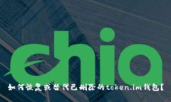 如何恢复或替代已删除的
